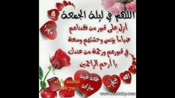 ليلة جمعة مباركة منسمة بالصلاة على النبي (ص) و قراءة سورة الكهف.اللهم وجهنا للخير و أعنا عليه.