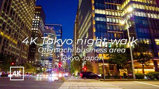 [4K] Japan night walk | Otemachi Financial/Business district|Tokyo centeal | 東京 大手町 夜散歩