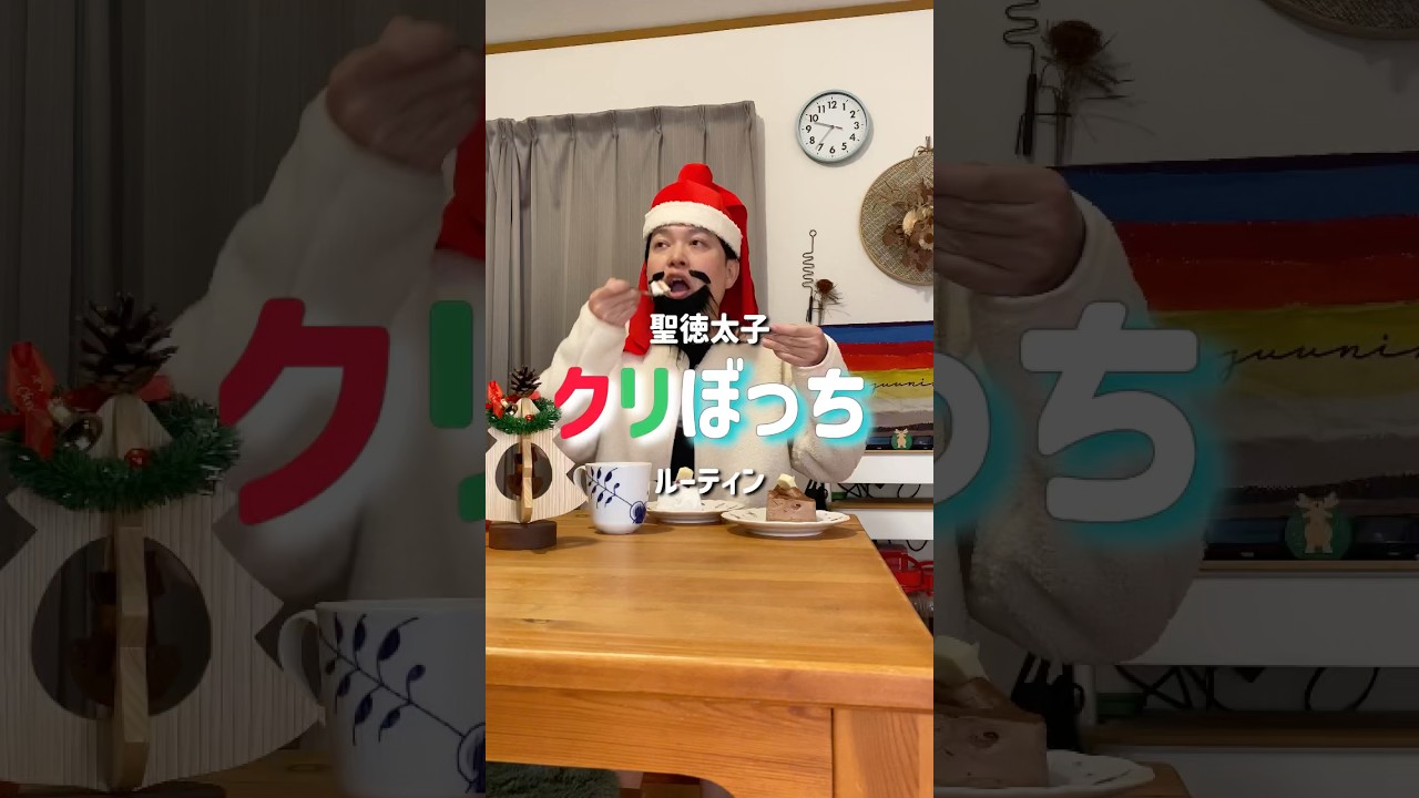 【クリぼっちルーティン608年】#nightroutine #クリスマス #OL聖徳太子 #脳みそ夫 #shorts