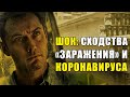 ФИЛЬМ ЗАРАЖЕНИЕ – КОРОНАВИРУС! СОВПАДЕНИЯ ШОКИРУЮТ! (KinoGames)