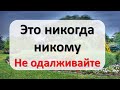 Это никогда никому не одалживайте и не давайте