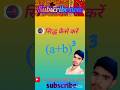 a Plus b Ka Cube के सिद्ध कैसे करें| (a+b)3 Ka formula Shidha Kase Kare a palash b cube ka #maths...