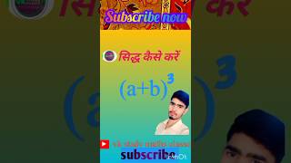 a Plus b Ka Cube के सिद्ध कैसे करें| (a+b)3 Ka formula Shidha Kase Kare a palash b cube ka #maths...