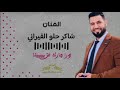 الفنان شاكر حلو ورا جارك من بيبينا مونتاج اكرم عبدالله الزنديني الفنان شاكر حلو ورا جارك من بيبينا مونتاج اكرم عبدالله الزنديني
