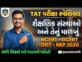 TAT પરીક્ષા સ્પેશિયલ | શૈક્ષણિક સંસ્થાઓ અને તેનું માળખું | NCERT, GCERT, DIET સંપૂર્ણ સમજ