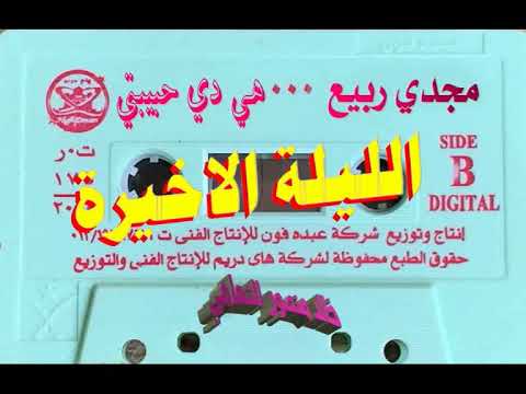 مجدي ربيع  الليلة الاخيرة  اغاني الزمن الجميل  خالد منصور التهامي