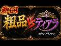 【神回】粗品vsティアラ(キンプリファン)