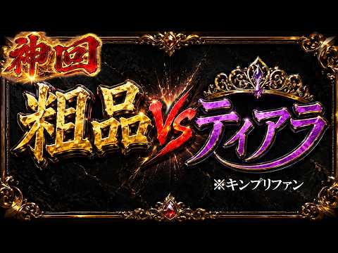 【神回】粗品vsティアラ(キンプリファン)