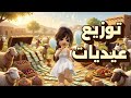 ادخلو لي جالسه اوزع عيديات روبكس 