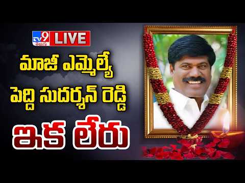 మాజీ ఎమ్మెల్యే పెద్ది సుదర్శన్‌రెడ్డి కన్నుమూత LIVE | BRS Ex-MLA Peddi Sudarshan Reddy Passes Away - TV9