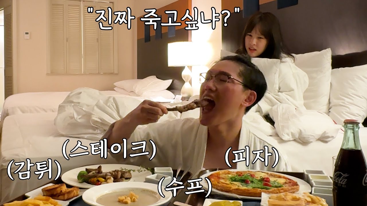 다이어트 하는 여친 굶을 때 나 혼자 룸서비스 풀코스로 시켜먹기