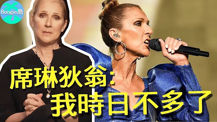 席琳狄翁换罕见不治之症！发病率百万分之一，父亲哥哥丈夫皆因癌去世，老天太不公！【Boogie岛】#席琳狄翁 #CelineDion #我心永恒 #说爱 - 天天要闻