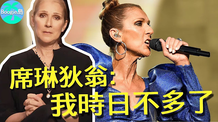 席琳狄翁换罕见不治之症！发病率百万分之一，父亲哥哥丈夫皆因癌去世，老天太不公！【Boogie岛】#席琳狄翁 #CelineDion #我心永恒 #说爱 - 天天要闻