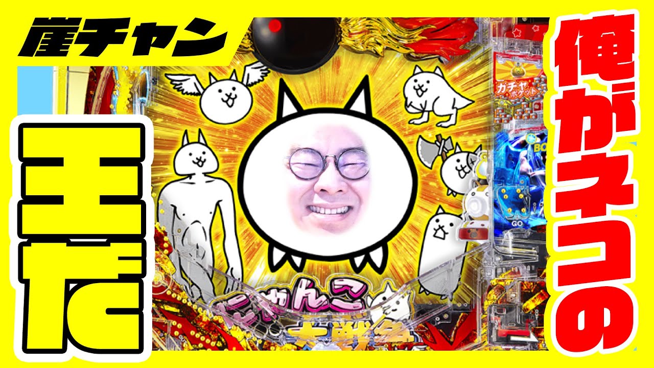 【Pにゃんこ大戦争〜多様性のネコ〜】ネコの飯を食い続けた男による、ネコ大戦争開幕や！！！！！【10万円集めてスロット&パチンコノリ打ち！！＃110】