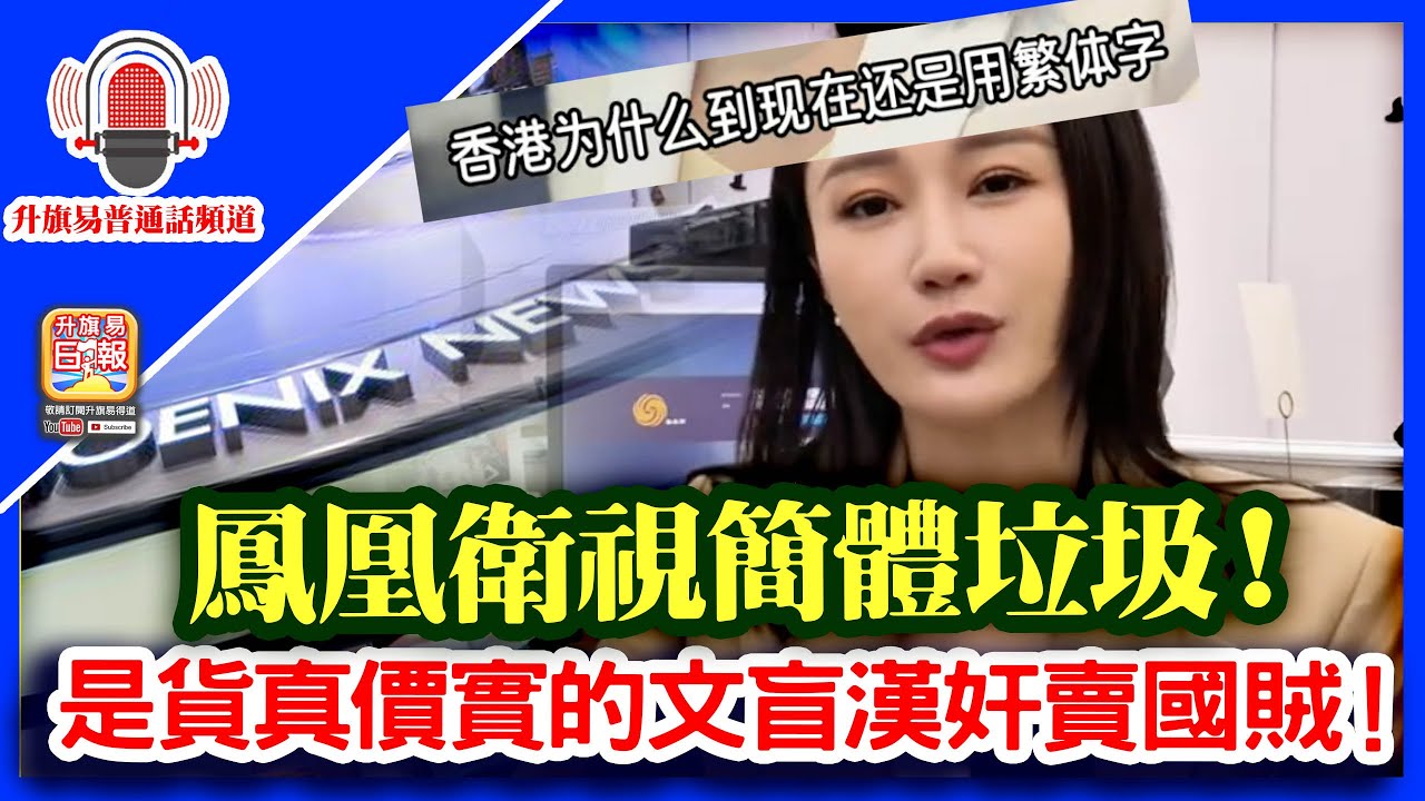 升旗易普通話頻道【鳳凰衛視簡體垃圾！】女主播田桐大彈正體字很麻煩，數典忘祖卻恬不知恥，是貨真價實的文盲漢奸賣國賊！