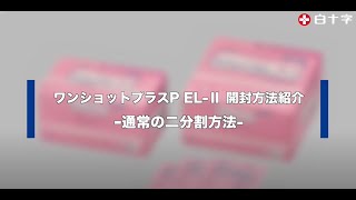 単包消毒綿　ワンショットプラスP EL-Ⅱ二分割活用動画