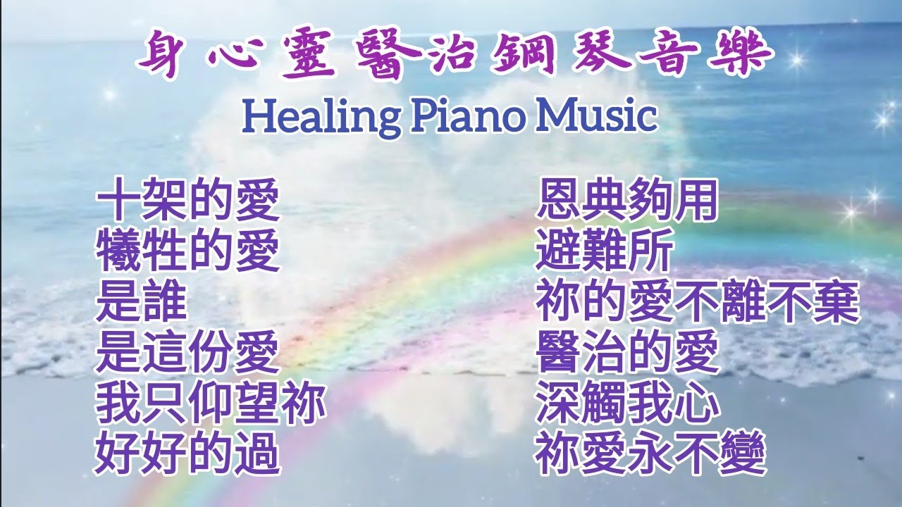 一小時身心靈醫治鋼琴沉浸音樂 | One Hour Piano Soaking Music | Devotional Healing Prayer Music