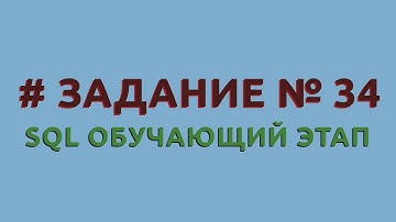Решение 34 задачи (обучающий этап) сайта sql-ex.ru