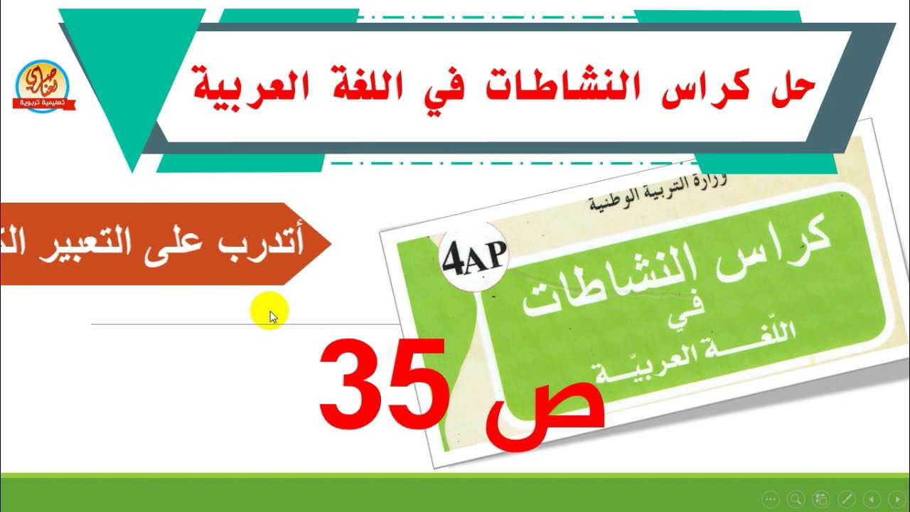 حل أتدرب على التعبير الكتابي صفحة35 من كراس النشاطات في اللغة العربية للسنة الرابعة