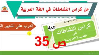 حل أتدرب على التعبير الكتابي صفحة35 من كراس النشاطات في اللغة العربية للسنة الرابعة