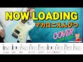 NOW LOADING(マカロニえんぴつ)COVER 【ギター・歌】