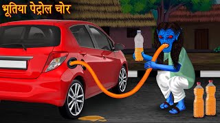 भूतिया पेट्रोल चोर | Ghost Petrol Thief | Hindi Horror Stories | Hindi Kahaniya | Ghost Stories |