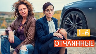 "Отчаянные" сериал. Анонсы 1 - 6 серий 2019