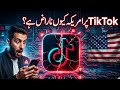 امریکہ TikTok پر کیوں ناراض ہے؟ حقیقت کیا ہے؟ US Court vs TikTok