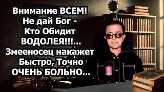 видео: ВНИМАНИЕ ВСЕМ! Водолеи больше не прощают. Началась расплата! Змееносец вмешался карма бьёт по врагам картинка: ВНИМАНИЕ ВСЕМ! Водолеи больше не прощают. Началась расплата! Змееносец вмешался карма бьёт по врагам