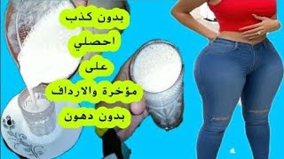 زيادة الوزن بسرعة تكبير الصدر والمؤخرة والساقين والفخد في الأسبوع فقط طلب منتوج عبر واتس