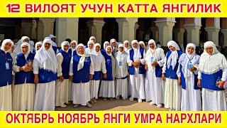 картинка:  2025 ОКТЯБРЬ НОЯБРЬ ЯНГИ УМРА НАРХЛАРИ  /  2025 UMRA NARXLARI /CENTRUM HOLIDAYS N.0014 #umra #умра 