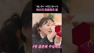 완전 로맨틱한 이수지 프로포즈 썰