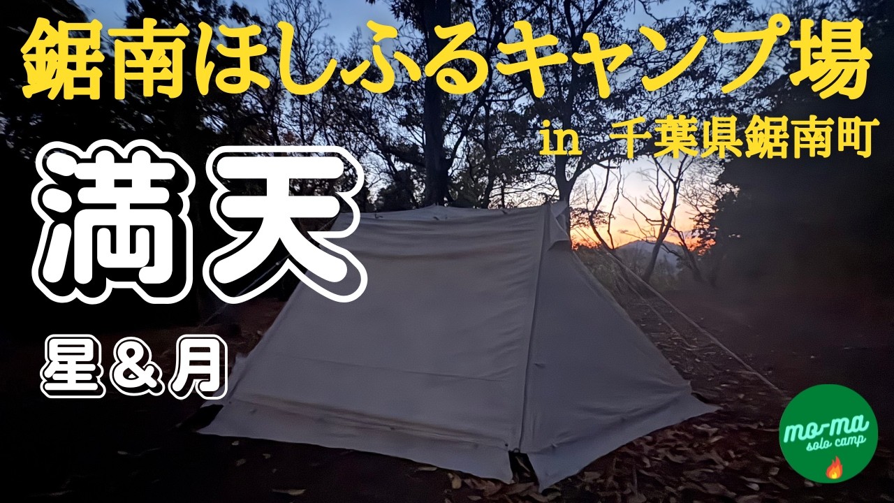 【熊のいない千葉キャンプ②】千葉県鋸南町「鋸南ほしふるキャンプ場」満天の星&千葉の地酒や地魚などを満喫！！「５０代前半で仕事をリタイア、セカンドステージ第１０３弾」