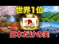 【世界1位】外国人が選んだ「最も魅力的な国」ランキング、日本がトップ独走。イタリアもフランスも超えた理由。桜・紅葉・侘び寂び。日本が1位に選ばれた10の理由とは？
