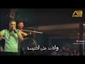 قولي ليش خدك دامع مهند زعيتر 