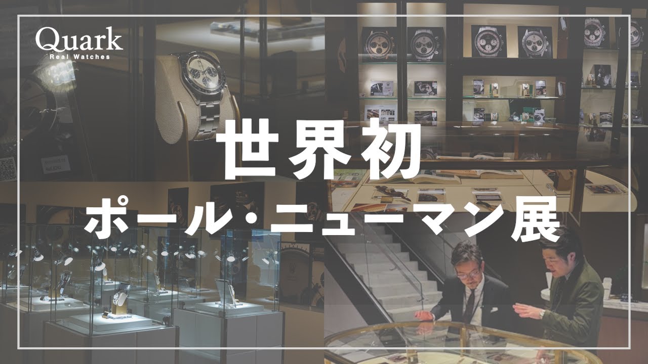 世界初のロレックスイベント【ポール・ニューマン展】