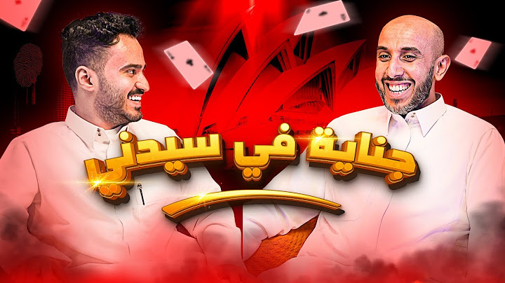 محمد البيز و عزيز وليد في | جلسة بلوت