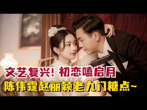 【陈伟霆X赵丽颖】 终于明白老九门为什么那么多CP粉了！#Williamchan #zhaoliying