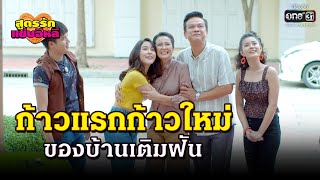 ก้าวแรก ก้าวใหม่ของบ้านเติมฝัน | HIGHLIGHT สูตรรักแซ่บอีหลี EP.9 | 24 พ.ย.63 | one31