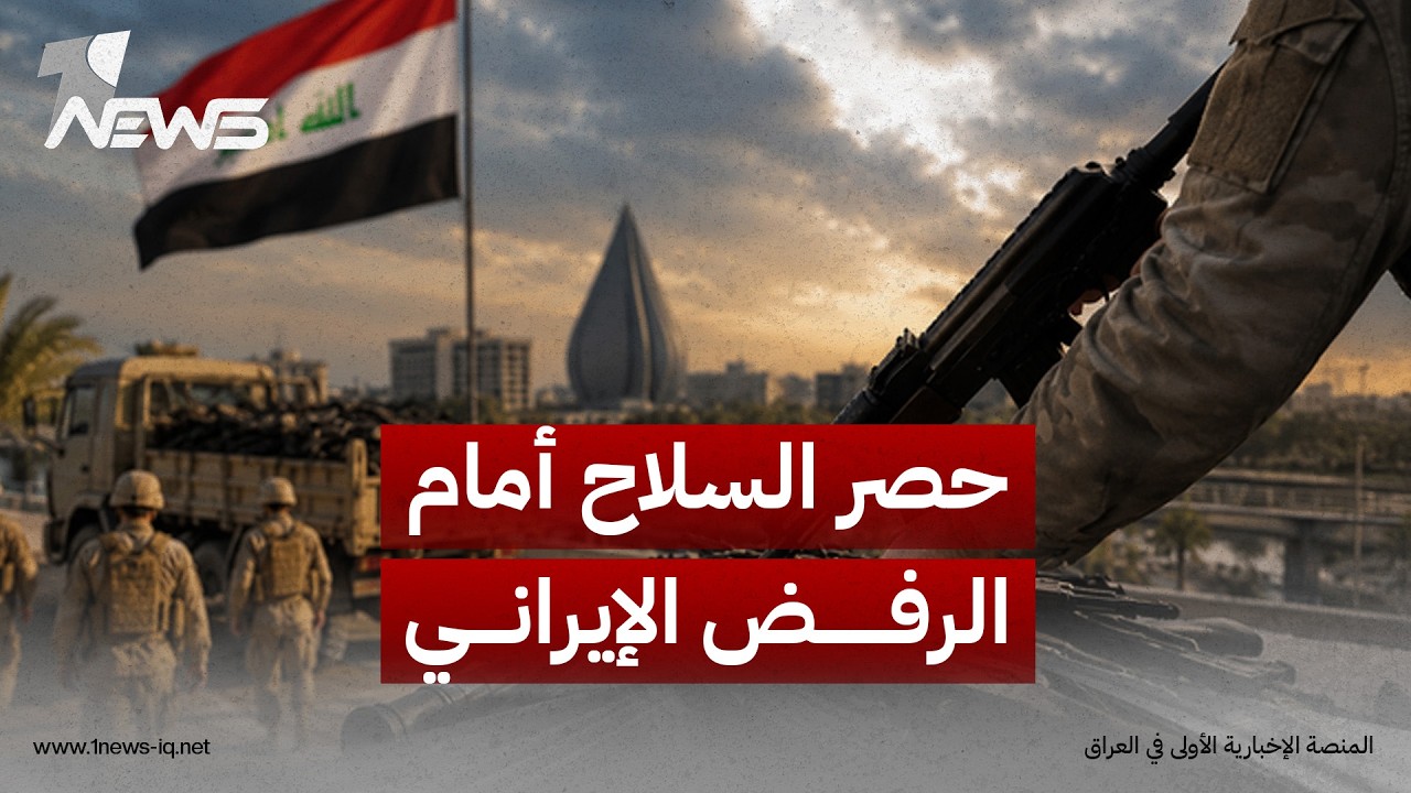 حصر السلاح أمام الرفض الإيراني.. هل يصمد قرار بغداد؟ | رؤية طلال الجبوري