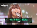 싱어게인4 감정 표현 美쳤다 김예찬의 우리 후회하지 말아요 Prod 구름 싱어게인4 12회 JTBC 251230 방송