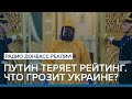 Путин теряет рейтинг. Что грозит Украине? | Радио Донбасс Реалии