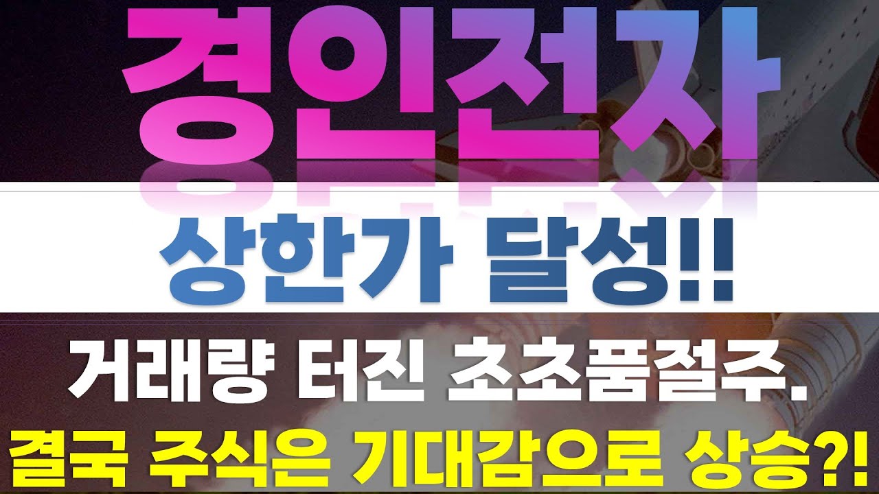경인전자 주가전망] 상한가 달성!! 거래량 터진 초초품절주. 결국 주식은 기대감으로 상승?! - YouTube