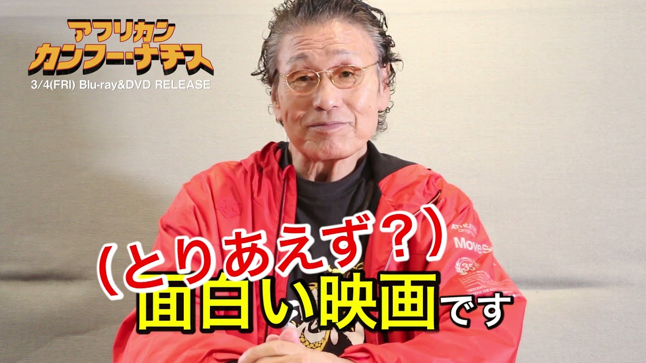 映画 アフリカン カンフー ナチス 天龍源一郎の日本語吹替版シーン インタビュー Blu Ray Dvd 3月4日発売 Youtube