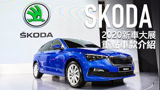 【2020新車大展】捷克鋼砲SKODA Scala亮點在哪 Fabia R5、Kodiaq現場直擊