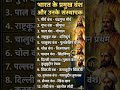 *प्रमुख वंश और उनके संस्थापक 👇सामाय जान | General Knowledge I /GS questions I SSC GD, MTS, RPF
