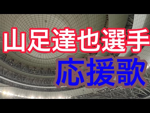 山足達也　応援歌