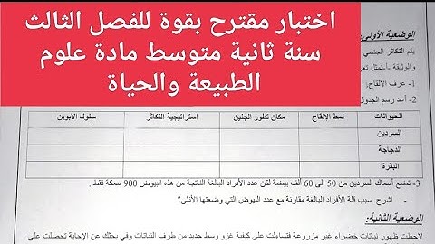 اختبار مقترح للفصل الثالث سنة ثانية متوسط مادة علوم الطبيعة والحياة #علوم #متوسط #اختبار #فرض #ثانية