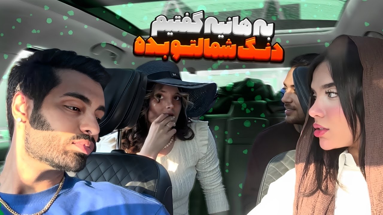 به هانیه گفتیم دنگ شمالتو بده😂🏕️