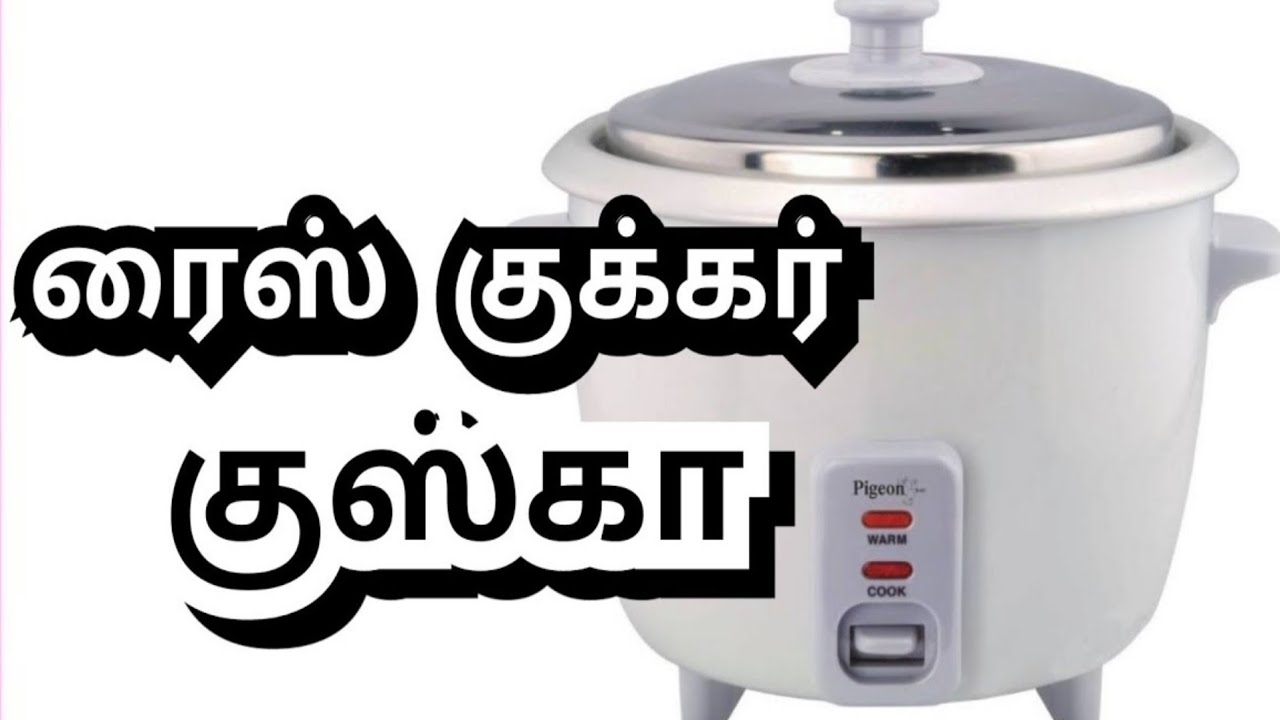 ரைஸ் குக்கர் குஸ்கா செய்முறை Rice Cooker Kuska Recipe in Tamil YouTube
